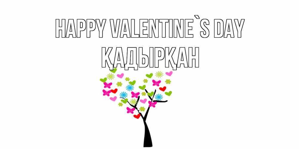 Greetings card с именем, Қадырқан Happy Valentine`s Day дерево из бабочке и сердечек Greetings with text for free download 